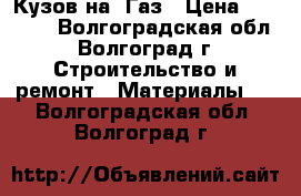 Кузов на  Газ › Цена ­ 35 200 - Волгоградская обл., Волгоград г. Строительство и ремонт » Материалы   . Волгоградская обл.,Волгоград г.